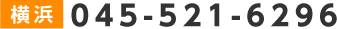 横浜 045-521-6296
